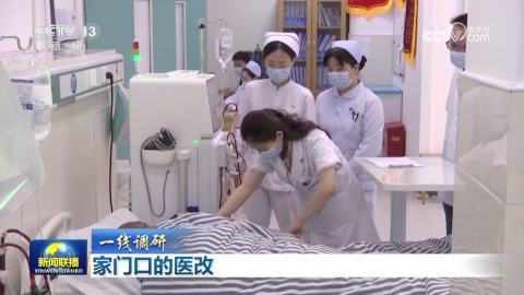 【一線調研】家門口的醫改