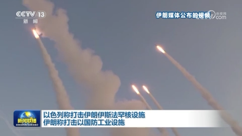 以色列稱打擊伊朗伊斯法罕核設施 伊朗稱打擊以國防工業設施
