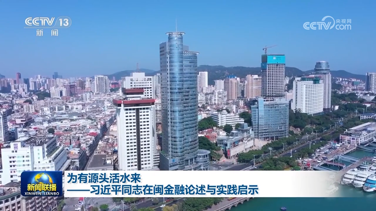 為有源頭活水來——習近平同志在閩金融論述與實踐啟示