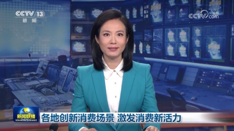 各地創新消費場景 激發消費新活力