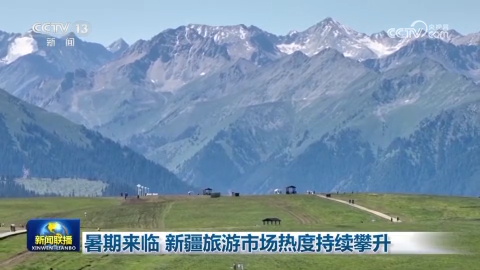 暑期來臨 新疆旅游市場熱度持續攀升