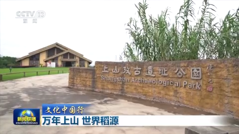 【文化中国行】万年上山 世界稻源