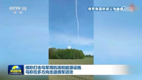 俄称打击乌军用机场和能源设施 乌称在多方向击退俄军进攻