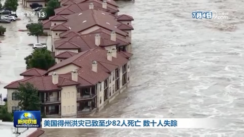 美國得州洪災已致至少82人死亡 數十人失蹤