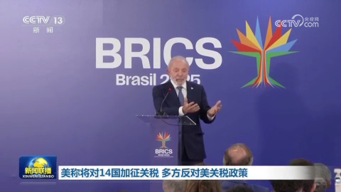 美稱將對14國加征關稅 多方反對美關稅政策
