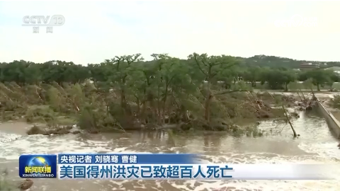 美國得州洪災已致超百人死亡