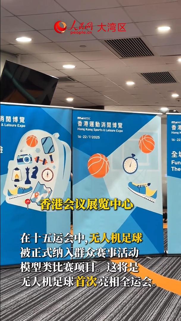 十五運新元素“飛”入香港展會