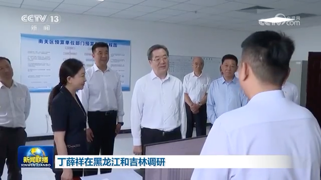 丁薛祥在黑龍江和吉林調研