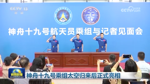 神舟十九號乘組太空歸來后正式亮相