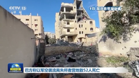 巴方稱以軍空襲流離失所者營地致52人死亡