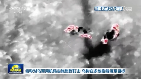 俄称对乌军用机场实施集群打击 乌称在多地拦截俄军目标