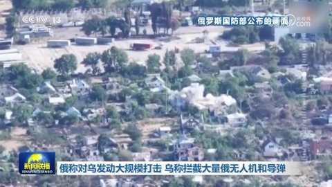 俄称对乌发动大规模打击 乌称拦截大量俄无人机和导弹