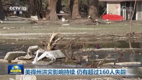 美得州洪灾影响持续 仍有超过160人失踪