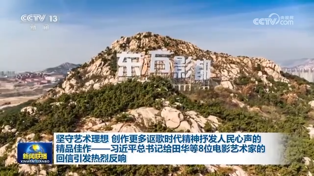 坚守艺术理想 创作更多讴歌时代精神抒发人民心声的精品佳作——习近平总书记给田华等8位电影艺术家的回信引发热烈反响
