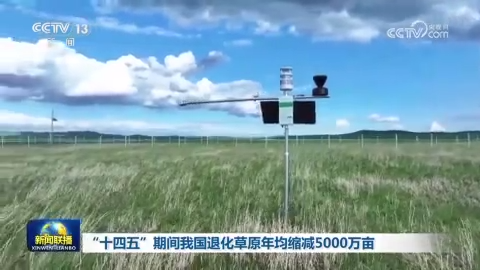 “十四五”期间我国退化草原年均缩减5000万亩