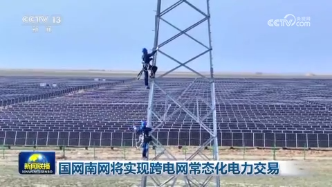 国网南网将实现跨电网常态化电力交易
