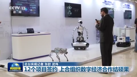 12个项目签约 上合组织数字经济合作结硕果