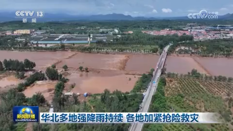 華北多地強降雨持續 各地加緊搶險救災