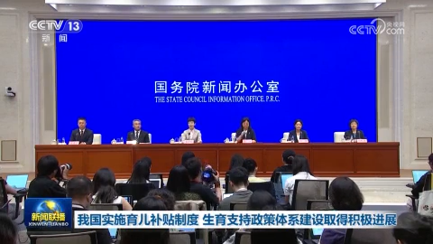 我国实施育儿补贴制度 生育支持政策体系建设取得积极进展