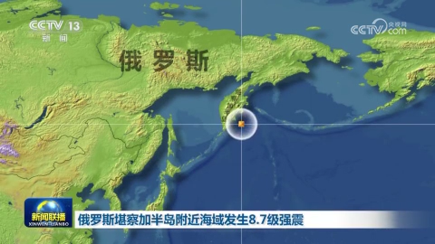 俄罗斯堪察加半岛附近海域发生8.7级强震