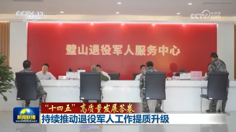 【“十四五”高质量发展答卷】持续推动退役军人工作提质升级