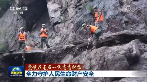 【黨旗在基層一線高高飄揚】全力守護人民生命財產安全