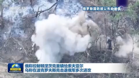 俄稱控制頓涅茨克重鎮恰索夫亞爾 烏稱在波克羅夫斯克擊退俄軍多次進攻