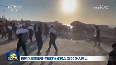 巴稱以軍襲擊等待領取物資民眾 致50多人死亡