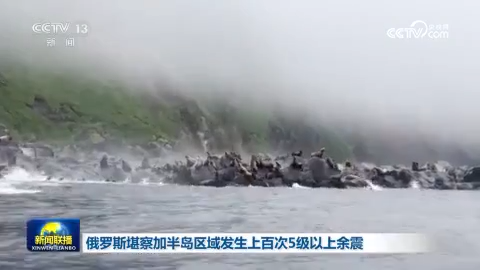 俄羅斯堪察加半島區域發生上百次5級以上余震