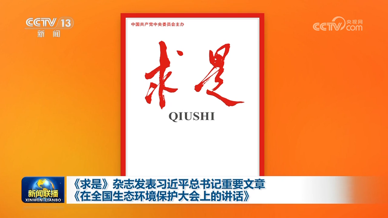 《求是》雜志發表習近平總書記重要文章《在全國生態環境保護大會上的講話》