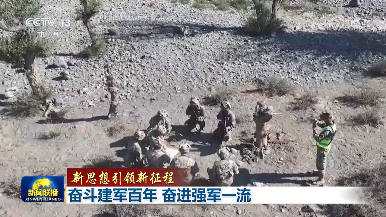 【新思想引領新征程】奮斗建軍百年 奮進強軍一流