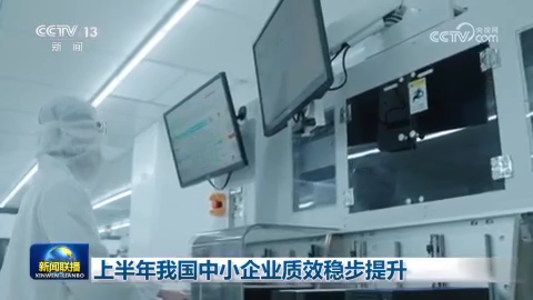 上半年我国中小企业质效稳步提升