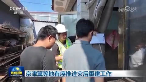 京津冀等地有序推进灾后重建工作
