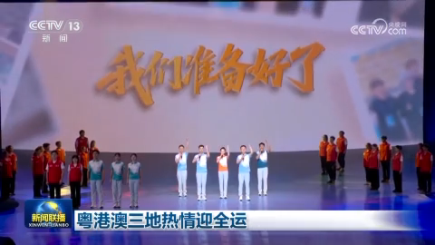 粤港澳三地热情迎全运