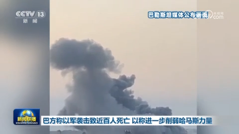 巴方称以军袭击致近百人死亡 以称进一步削弱哈马斯力量