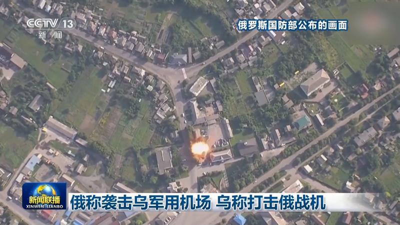 俄称袭击乌军用机场 乌称打击俄战机