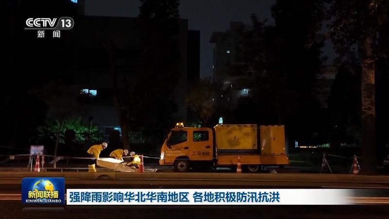 强降雨影响华北华南地区 各地积极防汛抗洪