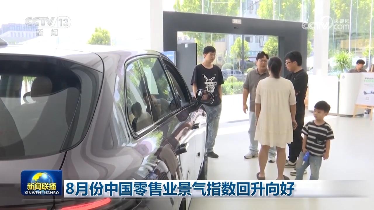 8月份中国零售业景气指数回升向好
