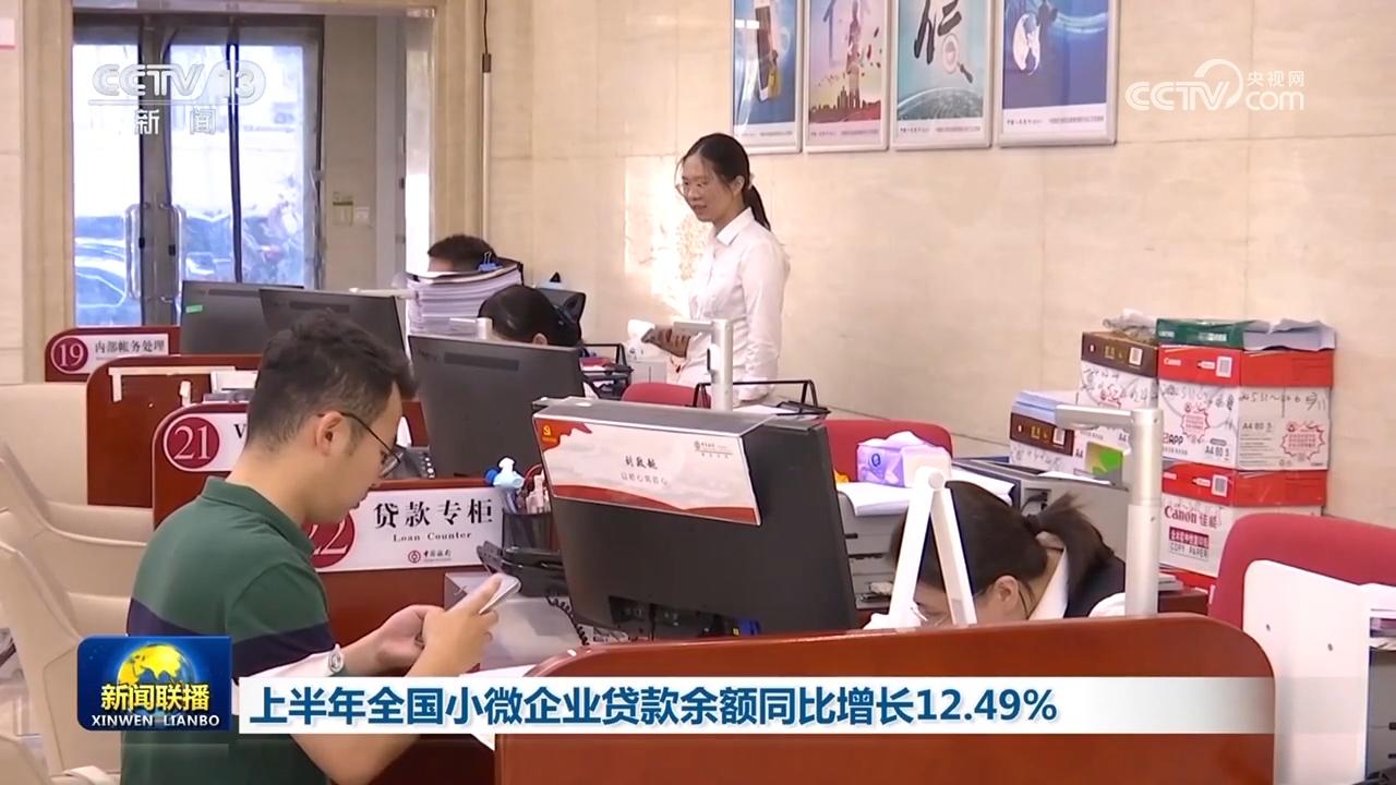 上半年全国小微企业贷款余额同比增长12.49%