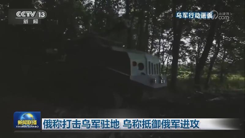 俄称打击乌军驻地 乌称抵御俄军进攻