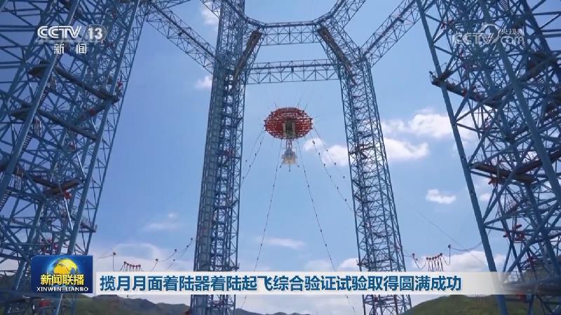 揽月月面着陆器着陆起飞综合验证试验取得圆满成功