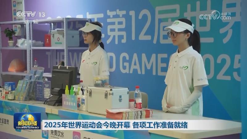 2025年世界运动会今晚开幕 各项工作准备就绪