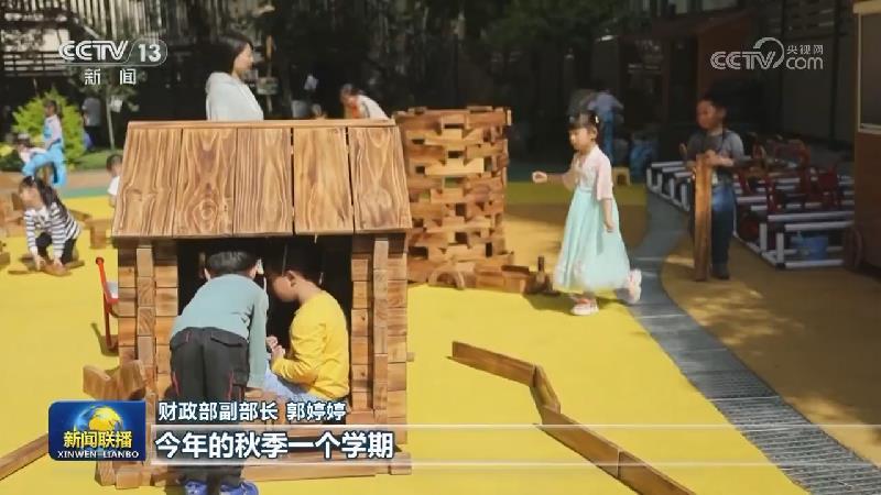 今秋约1200万大班儿童免交保育教育费 为家庭减负200亿元