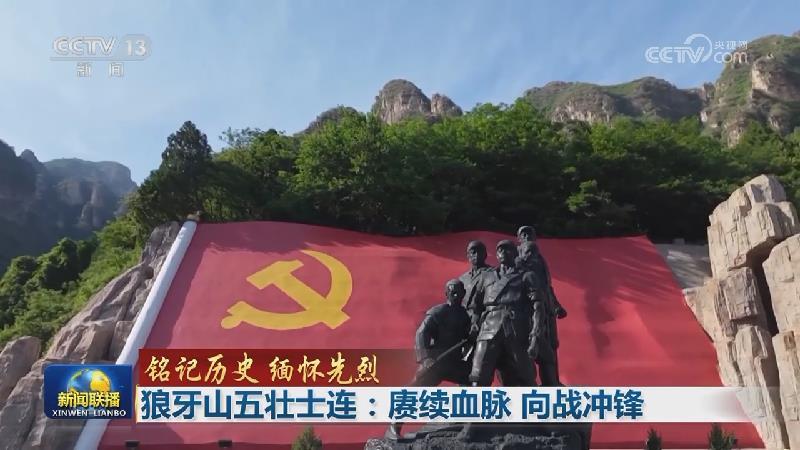 【铭记历史 缅怀先烈】狼牙山五壮士连：赓续血脉 向战冲锋