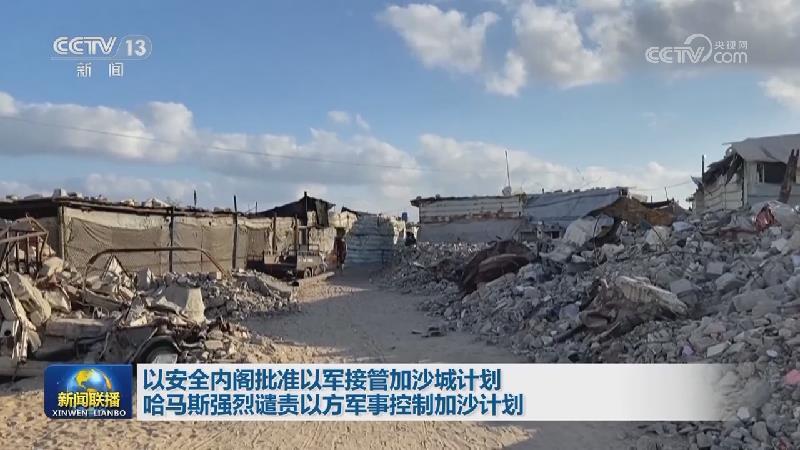 以安全内阁批准以军接管加沙城计划 哈马斯强烈谴责以方军事控制加沙计划