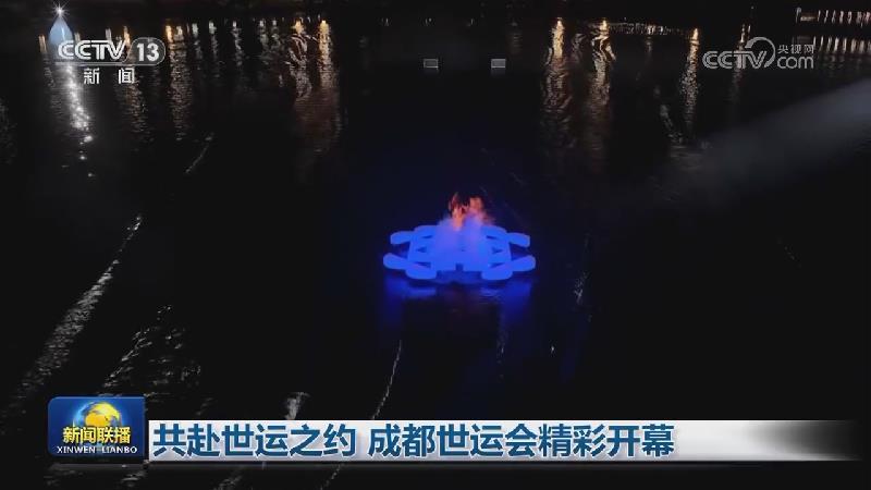共赴世运之约 成都世运会精彩开幕