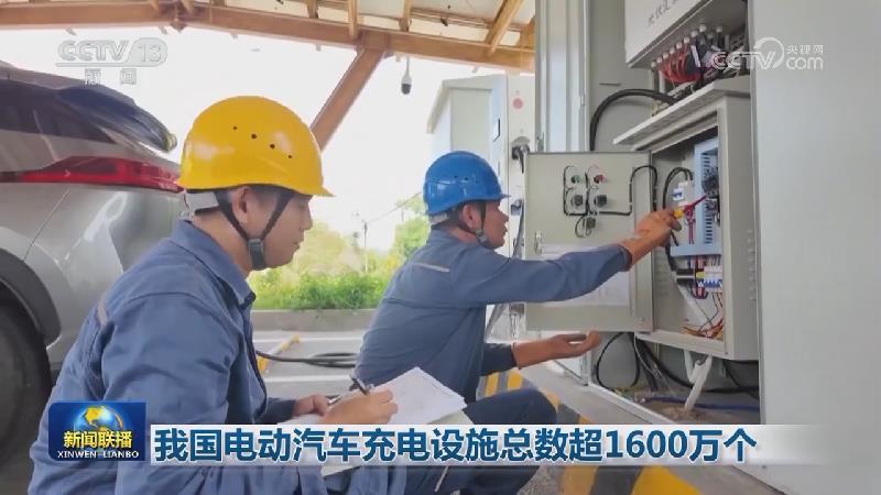 我國電動汽車充電設施總數超1600萬個