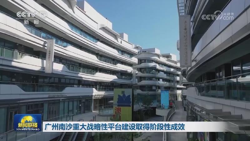 廣州南沙重大戰略性平台建設取得階段性成效