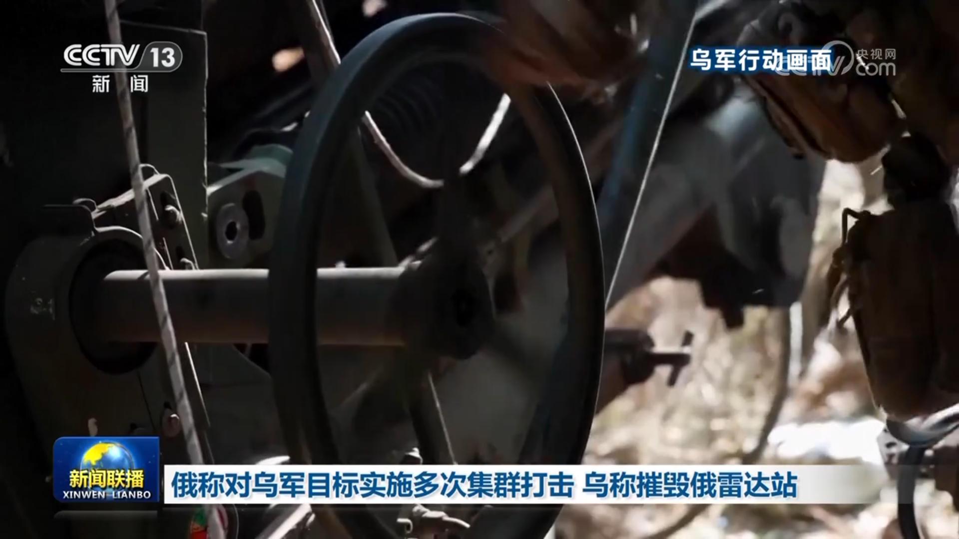 俄称对乌军目标实施多次集群打击 乌称摧毁俄雷达站