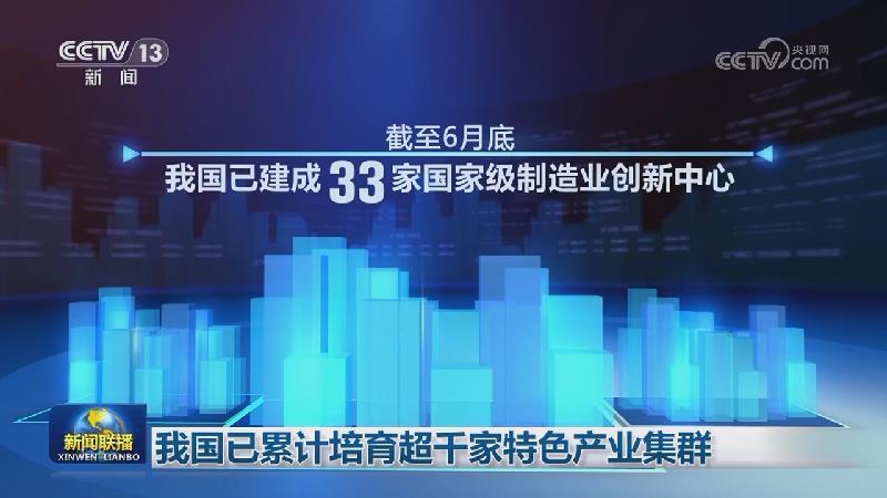 我國已累計培育超千家特色產業集群